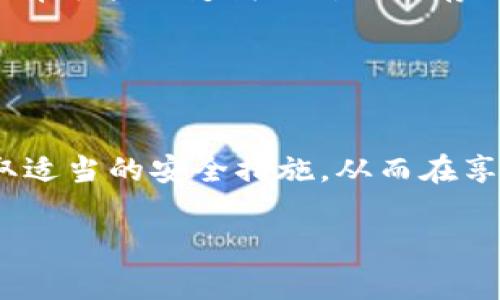 Tokenim 是一个相对较新的概念或项目，具体含义可能因上下文而异。一般而言，Tokenim 可能与区块链、加密货币或数字资产相关联。在这样的背景下，讨论它的安全性是非常重要的。

### Tokenim 的定义

什么是 Tokenim？
在现代科技快速发展的背景下，Tokenim 可能是指某种类型的数字代币或加密资产。这些资产通常基于区块链技术，具有唯一性和可转让性。Tokenim 在各种应用中被用作价值交换的工具，比如在去中心化金融（DeFi）、非同质化代币（NFT）和数字身份管理等领域中。它们具有透明度高、防篡改及可追溯性的特点，这使得它们在现代经济中越来越受到重视。

### Tokenim 的安全性考虑

Tokenim 的安全性如何？
在谈论 Tokenim 的安全性时，必须考虑几个重要因素。区块链技术本身以其去中心化和加密安全性而著称，但随之而来的风险和挑战也是不可忽视的。

区块链的基础安全性
Tokenim 通常构建在区块链上，区块链依赖于复杂的加密算法，这些算法确保数据不被篡改。在大多数情况下，区块链网络通过共识机制（如工作量证明或权益证明）来维持安全性，防止恶意攻击者操控网络。对于用户来说，了解这些机制能够帮助他们评估 Tokenim 的安全性。

智能合约的风险
Tokenim 还可能依赖智能合约实现其功能。这些合约代码如果设计得不够严谨，可能会导致漏洞，从而使得资产受到损失。在过去几年中，许多项目因为智能合约的漏洞而遭受了巨额损失，因此在选择投资或使用 Tokenim 时，一定要仔细审视其智能合约是否经过审计，并查看开发团队的信誉。

用户安全措施
除了技术层面的安全性外，用户自身的安全习惯也至关重要。使用强密码、开启双重验证，以及将资产存储于硬件钱包中等都是有效的保护措施。此外，用户还要警惕网络钓鱼攻击，确保只在正规渠道进行交易和投资。

### Tokenim 未来的前景

Tokenim 的应用场景和前景
随着区块链技术的不断发展，Tokenim 的应用场景也在不断扩展。无论是在艺术领域的 NFT，还是金融领域的去中心化借贷，Tokenim 都展示出其巨大的潜力。它们有可能改变我们对价值存储、交换及资产管理的传统看法，让用户能够更方便地参与到全球经济中来。

### 总结

安全使用 Tokenim 的重要性
总而言之，Tokenim 的安全性是一个复杂的话题，涉及到技术、用户习惯和市场环境等多个层面。希望广大用户在接触 Tokenim 或相关项目时，能够认真研究并采取适当的安全措施，从而在享受数字经济带来便利的同时，保护好自己的资产安全。

如果您还有更具体的 Tokenim 项目或产品的疑问，请告诉我，我将为您提供更详细的信息。