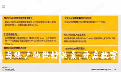 解密以太坊钱包与账户的微妙关系，开启数字资产管理新境界