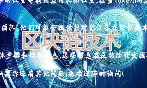 创建钱包的过程中出现闪退问题可能是由多种原因导致的。下面是一些可能的解决方案和建议，希望能够帮助你顺利创建Tokenim钱包。

检查设备和应用更新
首先，确保你的设备操作系统和Tokenim应用都是最新版本。有时，旧版本的系统或应用可能会导致兼容性问题，从而引起闪退。在应用商店中查看是否有可用的更新，并进行升级。

清理缓存与数据
在应用出现问题时，清理应用的缓存和数据往往有效。在设备的设置中找到Tokenim应用，清空缓存和数据后重新启动应用，尝试再次创建钱包。

网络连接检查
钱包创建过程中需要稳定的网络连接。确保你连接到一个可靠的Wi-Fi网络或数据网络。如果网络不稳定，可以尝试重启路由器或者切换至其他网络。

重新安装应用
如果问题依然存在，考虑卸载然后重新安装Tokenim应用。有时候，应用的安装过程中可能出现文件损坏，重新安装可以解决这些问题。

查看权限设置
确保Tokenim应用拥有必要的权限，包括存储和网络访问等。在设备的设置中找到应用权限设置，检查Tokenim应用的权限是否全部开启。

联系技术支持
如果上述方法都无法解决问题，可以考虑联系Tokenim的技术支持团队。他们可能会提供针对你设备或软件版本的专门帮助。

异常处理与用户反馈
在使用应用的过程中，将遇到的问题记录下来，包括出现闪退的具体步骤和设备信息。这些信息在反馈给开发团队时将非常有用，有助于他们尽快修复问题。

希望这些建议能够帮助你解决闪退问题，顺利创建Tokenim钱包。如果你还有其他问题，也欢迎随时询问！