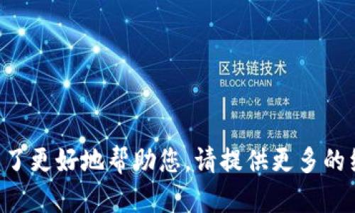 看来您在询问关于Tokenim 2.0的转账功能。一般来说，具体的转账操作会根据您使用的交易平台或钱包而有所不同。为了更好地帮助您，请提供更多的细节，比如您所使用的具体平台、转账的目的或者您对Tokenim 2.0的具体问题。这样我才能给您更为准确的信息和建议。