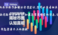 提示: 关于比特币钱包登录出现问题的具体操作和