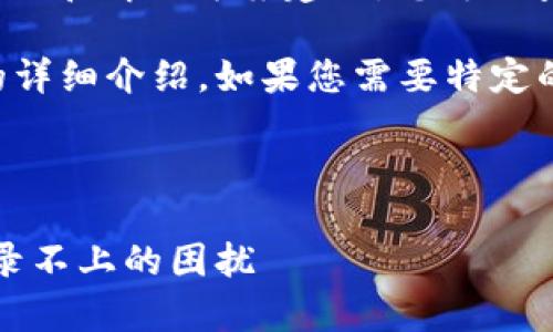 提示: 关于比特币钱包登录出现问题的具体操作和解决方案建议，您可以查看相关的技术支持或者联系钱包的服务团队。
  
以下为一篇关于比特币钱包登录不上去问题的详细介绍，如果您需要特定的信息，请告诉我。

---

解锁比特币财富之门：如何解决比特币钱包登录不上的困扰