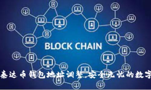 快速适应泰达币钱包地址调整，安全无忧的数字资产管理