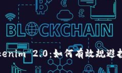 掌握Tokenim 2.0：如何有效规避投资风险
