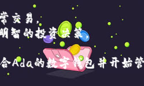 在Tokenim上创建Ada钱包可以按照以下步骤进行：

### 第一步：访问Tokenim网站

首先，你需要打开Tokenim的官方网站。确保你访问的是官方地址，以避免钓鱼网站的风险。

### 第二步：注册账户

- 点击“注册”按钮，填写必要的个人信息，包括电子邮件地址、用户名和密码。
- 根据指示确认电子邮件地址，以激活账户。

### 第三步：登录账户

使用刚刚注册的用户名和密码登录Tokenim账户。

### 第四步：进入钱包创建页面

- 登录后，在Dashboard（仪表盘）中，你会看到与钱包相关的选项。
- 点击“创建钱包”或“添加钱包”选项。

### 第五步：选择货币类型

- 在钱包类型的选择中，选择Ada（Cardano）。这将指导系统为你创建一个适合Ada的数字钱包。

### 第六步：设置钱包细节

- 输入钱包名称，设置安全密码。
- 确保选择“强密码”，最好包含字母、数字和符号，增强安全性。

### 第七步：备份恢复短语

- 创建钱包后，会提供一组恢复短语。这是获取钱包的唯一方式。务必妥善保管，不能丢失。
- 将这组短语记录在安全的地方，最好不要存储在电脑或手机上，以防黑客攻破。

### 第八步：完成创建

- 一切设置妥当后，点击“完成”以创建你的Ada钱包。
- 接下来，你将会看到钱包的状态，确认创建成功。

### 第九步：使用钱包

- 点击进入你创建的Ada钱包，查看钱包地址、余额和交易历史。
- 你可以进行接收或发送Ada，管理你的数字资产。

### 第十步：保持安全

- 定期更新你的密码，并启用双重身份验证（如果Tokenim提供此功能）。
- 不要随意分享钱包信息，保持个人隐私。

### 小贴士：

1. **定期检查钱包状态**：确保你的钱包安全，没有异常交易。
2. **关注市场动态**：了解Cardano的市场动态，做出明智的投资决策。

通过以上步骤，你就可以在Tokenim上顺利创建一个适合Ada的数字钱包并开始管理你的资产了。记得始终保持警惕，确保你的钱包安全。