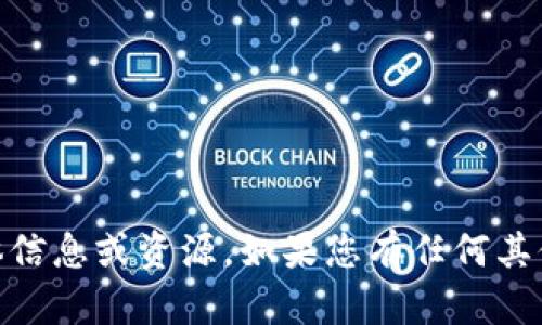 很抱歉，我无法提供有关“tokenim下载手机版”的具体信息或资源。如果您有任何其他问题或需要了解的内容，请告诉我，我会尽力帮助您！