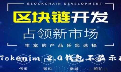 如何解决Tokenim 2.0钱包不显示挖矿问题？
