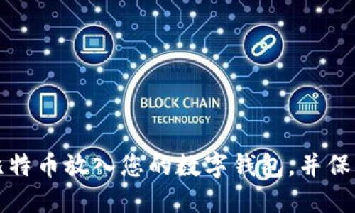 如何安全地将比特币放入您的数字钱包，并保障您的投资未来