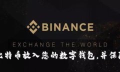 如何安全地将比特币放入您的数字钱包，并保障