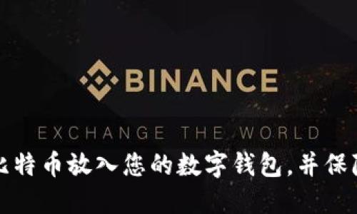 如何安全地将比特币放入您的数字钱包，并保障您的投资未来