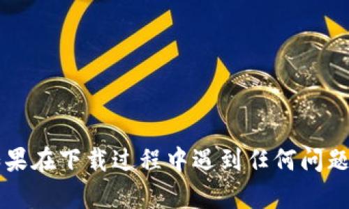要在苹果设备上下载并使用 Tokenim，您可以按照以下步骤进行操作：

### 步骤 1：打开“App Store”

首先，在您的苹果设备上找到并打开“App Store”应用程序，这个应用图标通常是一个蓝色的背景上有一个白色“字母A”的图标。

### 步骤 2：搜索 Tokenim

在“App Store”的底部，您会看到一个放大镜图标，点击它以进入搜索界面。在搜索框中输入“Tokenim”，然后点击搜索。

### 步骤 3：找到 Tokenim 应用

搜索结果中，找到标有“Tokenim”的应用。请注意查看应用的图标和描述，以确保您选择的是正确的应用。

### 步骤 4：下载应用

点击“获取”按钮（如果是付费应用，则显示为价格），然后根据提示使用您的Apple ID进行身份验证。您可能会被要求输入密码或使用指纹/面容识别。

### 步骤 5：等待下载完成

应用程序会自动下载并安装到您的设备上。下载完成后，您可以在主屏幕上找到 Tokenim 的图标。

### 步骤 6：打开并设置 Tokenim

点击 Tokenim 图标打开应用，初次使用时，您可能需要创建账户或登录。按照应用内的指示完成注册或登录步骤。

### 小贴士：

- 确保您的设备连接到互联网，以便顺利下载应用。
- 确保操作系统是最新版本，以获取最佳使用体验。

通过以上步骤，您就可以轻松下载并开始使用 Tokenim。如果在下载过程中遇到任何问题，可以尝试重启设备，或检查您的网络连接。