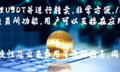 转卖USDT（泰达币）的钱包有多种选择，每种钱包