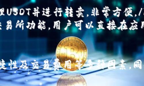 转卖USDT（泰达币）的钱包有多种选择，每种钱包都有其特色与适用场景。以下是一些常见类型的钱包，适合进行USDT的存储和交易。

1. 数字钱包
数字钱包是一种广泛使用的方式，用于存储和管理加密货币。著名的数字钱包包括：
ul
    listrongMetaMask/strong：主要用于以太坊生态系统，支持USDT等ERC-20代币的存储和转账，用户界面友好，适合新手使用。/li
    listrongTrust Wallet/strong：由Binance支持的移动钱包，能够存储各种加密货币，包括USDT，界面直观，安全性高。/li
    listrongCoinbase Wallet/strong：Coinbase平台提供的个人钱包，支持多种加密货币，并集成了交易功能，用户可以直接在平台上转卖USDT。/li
/ul

2. 硬件钱包
硬件钱包是高安全性的离线存储设备，适合长期储存加密货币。推荐的硬件钱包包括：
ul
    listrongTrezor/strong：支持多种加密币，用户可以通过其界面进行USDT的管理和交易，安全性极高。/li
    listrongLedger Nano S/X/strong：这两款钱包都支持多种代币，包括USDT，安全性好，适合长期投资者使用。/li
/ul

3. 中央化交易所钱包
许多用户选择在交易所中存储USDT，方便快速交易。流行的交易所包括：
ul
    listrongBinance/strong：全球最大的交易所之一，支持USDT的存储及转卖，用户量庞大，流动性高。/li
    listrongHuobi/strong：提供多种交易对，支持USDT的交易和转卖，用户操作简单。/li
    listrongCoinbase/strong：在美国非常流行的平台，提供便捷的USDT买卖功能。/li
/ul

4. 去中心化交易所（DEX）
去中心化交易所为用户提供了无需信任的交易环境，支持直接在钱包之间进行交易。常见的DEX包括：
ul
    listrongUniswap/strong：以太坊上的去中心化交易所，用户可以使用数字钱包直接交易USDT，符合去中心化理念。/li
    listrongSushiSwap/strong：同样基于以太坊的DEX，提供流动性挖矿及USDT交易功能。/li
/ul

5. 钱包/交易应用
一些应用程序结合了钱包和交易功能，使转卖USDT变得更加方便。例如：
ul
    listrongBinance App/strong：可以在手机上轻松管理USDT并进行转卖，非常方便。/li
    listrongCrypto.com/strong: 提供钱包功能并整合交易所功能，用户可以直接在应用内进行USDT的转卖。/li
/ul

在选择适合自己的USDT钱包时，用户要考虑安全性、操作便捷性及交易费用等多种因素。同时，要保持对市场动态的关注，以做好投资决策。