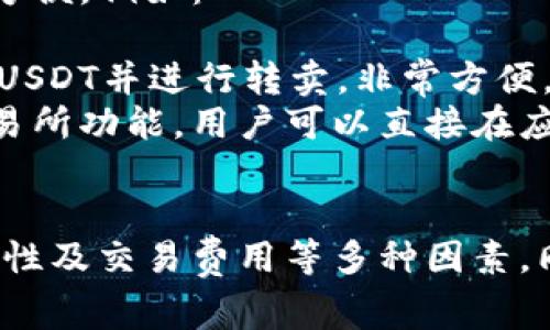 转卖USDT（泰达币）的钱包有多种选择，每种钱包都有其特色与适用场景。以下是一些常见类型的钱包，适合进行USDT的存储和交易。

1. 数字钱包
数字钱包是一种广泛使用的方式，用于存储和管理加密货币。著名的数字钱包包括：
ul
    listrongMetaMask/strong：主要用于以太坊生态系统，支持USDT等ERC-20代币的存储和转账，用户界面友好，适合新手使用。/li
    listrongTrust Wallet/strong：由Binance支持的移动钱包，能够存储各种加密货币，包括USDT，界面直观，安全性高。/li
    listrongCoinbase Wallet/strong：Coinbase平台提供的个人钱包，支持多种加密货币，并集成了交易功能，用户可以直接在平台上转卖USDT。/li
/ul

2. 硬件钱包
硬件钱包是高安全性的离线存储设备，适合长期储存加密货币。推荐的硬件钱包包括：
ul
    listrongTrezor/strong：支持多种加密币，用户可以通过其界面进行USDT的管理和交易，安全性极高。/li
    listrongLedger Nano S/X/strong：这两款钱包都支持多种代币，包括USDT，安全性好，适合长期投资者使用。/li
/ul

3. 中央化交易所钱包
许多用户选择在交易所中存储USDT，方便快速交易。流行的交易所包括：
ul
    listrongBinance/strong：全球最大的交易所之一，支持USDT的存储及转卖，用户量庞大，流动性高。/li
    listrongHuobi/strong：提供多种交易对，支持USDT的交易和转卖，用户操作简单。/li
    listrongCoinbase/strong：在美国非常流行的平台，提供便捷的USDT买卖功能。/li
/ul

4. 去中心化交易所（DEX）
去中心化交易所为用户提供了无需信任的交易环境，支持直接在钱包之间进行交易。常见的DEX包括：
ul
    listrongUniswap/strong：以太坊上的去中心化交易所，用户可以使用数字钱包直接交易USDT，符合去中心化理念。/li
    listrongSushiSwap/strong：同样基于以太坊的DEX，提供流动性挖矿及USDT交易功能。/li
/ul

5. 钱包/交易应用
一些应用程序结合了钱包和交易功能，使转卖USDT变得更加方便。例如：
ul
    listrongBinance App/strong：可以在手机上轻松管理USDT并进行转卖，非常方便。/li
    listrongCrypto.com/strong: 提供钱包功能并整合交易所功能，用户可以直接在应用内进行USDT的转卖。/li
/ul

在选择适合自己的USDT钱包时，用户要考虑安全性、操作便捷性及交易费用等多种因素。同时，要保持对市场动态的关注，以做好投资决策。