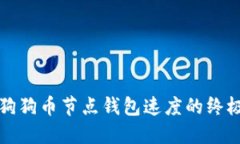 提升狗狗币节点钱包速度的终极指南