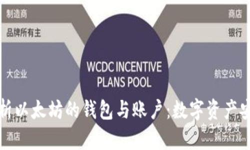 深度解析以太坊的钱包与账户：数字资产安全之路