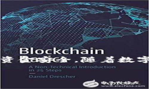 注册USDT电子钱包的过程相对简单，但为了确保您的资金安全，选择一个可靠的钱包服务是至关重要的。下面是步骤以及一些建议：

步骤一：选择合适的电子钱包
在市场上有多种USDT电子钱包可供选择，例如：Trust Wallet、Coinbase Wallet、Exodus、或是Binance等。建议您根据以下几个标准进行选择：
ul
    li安全性：查询钱包的安全性，是否有双重认证功能。/li
    li用户评价：查看其他用户的评论，了解他们的使用体验。/li
    li易用性：选择界面友好、操作简单的钱包。/li
    li支持的区块链：确保钱包支持USDT的对应区块链（如ERC20, TRC20等）。/li
/ul

步骤二：下载电子钱包应用
一旦您选定了钱包，前往相应的官方网站或应用商店（如Apple Store或Google Play）下载应用。请确保下载的是官方版本，以避免下载到恶意软件。

步骤三：创建新账户
安装完成后，打开应用，您将看到“创建新账户”或“注册”的选项。点击进入，通常需要输入以下信息：
ul
    li电子邮件地址/li
    li密码（建议设置强密码，包含字母、数字及特殊字符）/li
/ul
一些钱包可能还会要求您进行身份验证，确保您的合法性。

步骤四：备份助记词
在创建账户的过程中，系统会提供一组助记词（通常为12到24个单词）。这组助记词是您恢复钱包的唯一方式，务必将其安全地保存起来。不要将助记词泄露给任何人。

步骤五：完成注册
输入所需信息之后，完成账户的创建。此时，您可以登录您的电子钱包，浏览主界面，界面上通常会显示您的USDT余额、交易记录等信息。

步骤六：充值USDT
登录后，您可以先获取您的USDT地址，然后通过交易所或其他渠道将USDT转入这个地址。具体的充值步骤可参考您所用交易所的指导说明。

安全提示
1. 定期更改密码，确保您的钱包安全。
2. 仅在可信赖的设备上访问钱包，避免使用公共Wi-Fi连接。
3. 考虑使用硬件钱包进行大额资金的储存，以增加安全性。

结语
注册并使用USDT电子钱包的过程虽然简单，但务必要保持警惕，确保您的资金安全。随着数字货币的不断发展，熟悉如何安全地储存和管理这些资产尤为重要。

希望这能帮助到您，如有其它问题，欢迎随时询问！