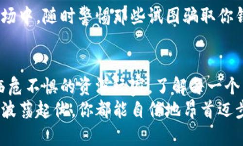 比特币安全转账攻略：如何无忧转移你的数字资产

比特币, 钱包, 转账/guanjianci

引言：数字财富的新时代
在晨曦微露的城市中，电子屏幕上比特币的价格时刻波动着，仿佛在诉说着一个关于财富和未来的传奇。作为一种新兴的数字资产，比特币犹如一颗璀璨的明珠，吸引着无数渴望财富的投资者。然而，随着比特币价值的上升，如何安全有效地将其转账到不同的钱包中，也成为了每一位比特币持有者亟需解决的重要课题。

什么是比特币钱包？
比特币钱包并不是一个实体的“口袋”，而更像是一个精密的数字钥匙盒。它可以帮助我们存储、发送和接收比特币。想象一下，如果你的钱包里装满了无形的黄金，那么这个“钱包”的安全性就显得尤为重要。市场上有多种不同类型的钱包，从手机钱包到硬件钱包，甚至是一些专门的桌面软件，每一种都有其独特的优缺点。

选择合适的钱包
在转账比特币之前，选择一个合适的钱包至关重要。比如，使用手机钱包如Coinbase这样的应用，可以让你随时随地管理自己的比特币，像是在口袋里揣着一枚神奇的金色硬币，灵活又便捷。然而，这样的选择也让你的资产暴露在潜在的网络安全风险之下。
如果你需要更高的安全性，一款硬件钱包或冷钱包（如Ledger或Trezor）将是理想的选择。这些设备像一座坚固的堡垒，能够将你的比特币安全地封存，抵御黑客的攻击，真正做到“把钱放在衣柜里”的安全感。

转账比特币的步骤
完成钱包的选择后，是时候开始转账了。以下是详细的步骤，无论你是新手还是老手，这些步骤都将为你提供清晰的指引。

h4步骤一：获取接收地址/h4
在转账之前，你需要确认收款人的比特币地址。想象一下，这个地址就像是配送包裹需要的邮寄地址，准确无误地输入，才能确保你的比特币顺利送达。每一个比特币地址由一串字母和数字组成，通常以“1”或“3”开头。

h4步骤二：进入转账界面/h4
打开你的比特币钱包后，寻找“发送”或“转账”的选项。这就像在一个繁忙的商场中，找到那个显眼的付款柜台，接下来的一切都将在这里进行。

h4步骤三：输入信息/h4
在转账页面，你将被引导填写接收地址和转账金额。务必仔细确认接收地址，任何一个字符的错误都可能导致你的比特币投递到错误的“收件人”手中，无法追踪和收回。在一下子输完之后，再次检查一遍，这种习惯能帮你避免不必要的损失。

h4步骤四：调整矿工费用/h4
在比特币网络中，矿工费用是用户为确认交易而支付给矿工的费用。就像是快递上门取件需要支付的快递费，适当设置你的矿工费会影响到交易的确认速度。如果你希望快速完成交易，可以选择提高手续费，但如果你不急，可以适当降低。

h4步骤五：确认并发送/h4
在确保所有信息无误后，就可以点击发送按钮了。这一刻，仿佛是将金色的希望放飞，既期待又忐忑。转账成功后，你将收到一条确认信息，这时的你可以稍微松口气。

转账后的跟踪与确认
转账完成后，你可以在交易记录中查看相关信息，以确认交易是否成功。想象一下，把信件放进邮筒后，自己在门口等待邮递员的来临般的心情。此时，你可以利用区块链浏览器（如Blockchain.info）输入交易ID，查看转账的实时状态。

如何保护你的比特币安全
在数字资产不断增加的今天，保障比特币安全是每一个拥有者义不容辞的责任。喷水的夏日阳光如此耀眼，但当涉及比特币时，网络环境中的威胁却如潜伏在水面下的鲨鱼。

h4启用两步验证/h4
为你的钱包启用两步验证功能，可以大大提高安全性。这就像是在你的家门上加了一把额外的锁，始终确保只有你能够进入。每次登录时，除了输入密码外，还需要输入额外的一次性验证码，确保账户安全。

h4定期备份/h4
将比特币钱包备份是为了防止意外丢失。将备份文件保存在一个安全的地方，像是一个隐秘的保险箱，关键时刻可以帮助你找回丢失的资产。

h4警惕网络诈骗/h4
互联网是一个乐园，但同时也是一个隐藏着陷阱的丛林。在进行比特币交易时，切勿轻信来路不明的链接和邮件。这就如同在一片热情洋溢的市场中，随时警惕那些试图骗取你钱包的骗子，不给他们任何机会。

总结：开启数码财富旅程
比特币的转账，如同经由一条不归路的航行，每一次交易不仅是财富的流转，亦是时代赋予我们的责任和机会。无论你是激情澎湃的新手，还是临危不惧的资深玩家，了解每一个细节，拥有安全策略，才会让你在这个数字时代更为从容自信。
记住，比特币的背后不仅仅是数字的升降，更是对未来的理解和对财务自由的追求。当你的比特币如晨雾中的老桥般稳固，前方的旅程无论多么波荡起伏，你都能自信地昂首迈步。