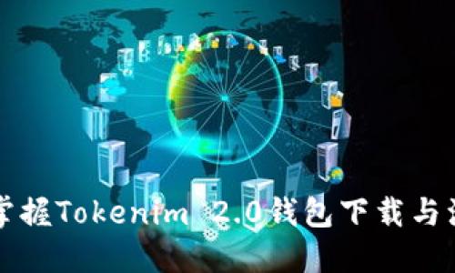 一步一步掌握Tokenim 2.0钱包下载与注册的技巧