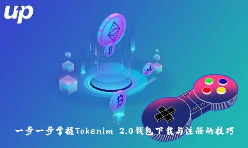 一步一步掌握Tokenim 2.0钱包下载与注册的技巧