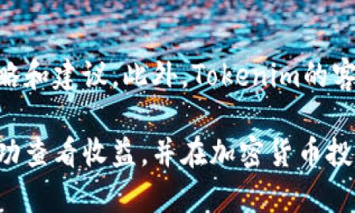 为了查询Tokenim的收益，您可以通过以下几种方法进行查看和分析：

1. 登录Tokenim账户
首先，确保您拥有Tokenim账户并且已经注册。如果您还没有账户，可以访问Tokenim官网来进行注册。使用您的用户名和密码登录账户，不同平台可能会有双重验证的安全措施，请根据提示完成相关操作。

2. 查看钱包余额
登录后，您可以在用户界面的主菜单中找到“钱包”或“资产”选项。点击进入，您将看到您的账户中所持有的各类加密货币及其对应的总价值。在这里，您可以清晰看到每种资产的当前市场价格、持有量和收益变化情况。

3. 收益分析工具
在Tokenim平台上，通常会有一个“收益分析”或者“投资收益”模块。通过点击这个功能，您可以查看自己的投资记录，分析各项投资的收益表现。这一部分通常会提供详细的图表，帮助您直观地看到收益的波动趋势和您的投资回报率（ROI）。

4. 细分资产收益
每种加密货币的收益可能会有所不同，您可以进一步细分到具体币种。例如，如果您投资了比特币和以太坊，可以分别查看这两种数字货币的收益。这种方式能帮助您评估不同资产的表现，使您做出更明智的投资决策。

5. 定期更新信息
加密货币市场波动较大，收益情况可能随时变化。因此，建议您定期登录Tokenim查看最新的收益数据，并关注市场动态。可以设置价格提醒，获取自动通知，确保您不容易错过重要的市场变化和投资机会。

6. 社区与支持
Tokenim还可能有一个活跃的社区，您可以参与其中，与其他投资者分享经验和看法，了解他们在收益方面的策略和建议。此外，Tokenim的客户支持团队也可以为您解答关于收益查看的具体问题，如果您在使用过程中遇到任何困难，建议及时联系他们。

通过上述步骤，您可以清楚地了解您的Tokenim收益，并根据市场变化做出相应的投资决策。希望这能帮助您成功查看收益，并在加密货币投资中获得良好的回报！