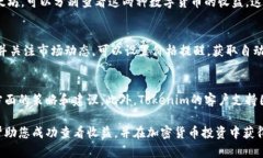 为了查询Tokenim的收益，您可以通过以下几种方法