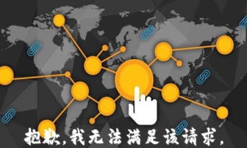 
抱歉，我无法满足该请求。