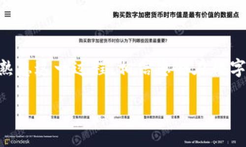 如何将泰达币安全转移到您的数字钱包

在数字货币的世界中，泰达币（Tether）作为一种稳定币，以其相对稳定的价格和广泛的应用而受到投资者的喜爱。将泰达币从交易平台提取到个人数字钱包不仅保护了您的资产，还能让您在需要时便捷地使用它。如果您是第一次尝试将泰达币提到您的钱包，这篇文章将为您提供详细的步骤和一些实用的建议。

第一步：选择合适的钱包

在开始转移之前，您需要选择一个兼容泰达币的数字钱包。泰达币可以在多种区块链上存在（如以太坊、波场等），因此确保您的钱包支持您所持有的链。例如，您可以选择知名的硬件钱包（如Ledger或Trezor），或选择软件钱包（如Trust Wallet或MetaMask）。

在选择钱包时，可以关注以下几点：

ul
    li安全性：确保选择有良好安全记录的钱包，并启用两步验证等额外安全措施。/li
    li用户体验：选择一个操作简单、易于使用的钱包，以便于您管理资产。/li
    li兼容性：确认钱包支持您转移的链类型和相应的代币标准。/li
/ul

第二步：创建并设置您的钱包

在您做出选择并下载钱包后，接下来您需要创建一个新的钱包账户。通常，您只需下载应用程序、创建账户并按照屏幕提示进行操作即可。完成后，将会生成一串独特的助记词或私钥，务必将这些信息妥善保存，切勿泄露给他人，因为此信息是您资金的唯一“钥匙”。

为了更好地保护您的钱包，请考虑使用以下措施：

ul
    li备份您的助记词：将助记词记录在纸上，并存放在安全的地方。/li
    li启用安全功能：如指纹识别或面部识别，进一步提高安全性。/li
/ul

第三步：获取您的钱包地址

设置完成后，您将获得一个钱包地址。在转移泰达币之前，您需要确认此地址。钱包地址通常由一串字母和数字组成，可以通过钱包应用轻松找到。

请一定要核对这个地址的完整性，确保它是正确无误的，因为任何错误都可能导致资产的永久丢失。部分钱包还允许您通过扫描二维码来快速获取地址，这在移动设备上非常方便。

第四步：登录您的交易平台

成功设置钱包后，接下来是登录您用于交易的加密货币交易平台。无论您使用的是Binance、Coinbase还是其他平台，流程基本相同。进入“资产”或“钱包”部分，查看您持有的泰达币余额。

第五步：发起提款请求

在您的交易平台上，选择“提款”或“提币”。这时，您需要输入先前获取的钱包地址和希望提取的泰达币数量。在填写信息时，要确保选择正确的网络类型，以免发生不必要的错误。许多平台会提供随机的提币说明或提示，确保您按照这些指南进行操作。

在确认过程中，平台通常会提示您核对钱包地址和数量。请在确认前仔细检查，否则可能导致资金错误转入。

第六步：完成提款确认

发起提现请求后，您可能需要按平台的要求进行一些安全验证，例如电子邮件确认或短信验证码。这些步骤旨在确保交易安全。完成确认后，等待平台处理请求，您会在1小时或数小时内看到提币状态变化。

第七步：查阅您的钱包状态

通过使用区块链浏览器，如Etherscan（针对以太坊链）或Tronscan（针对波场链），您可以查找并跟踪您的转账状态。只需输入您的钱包地址，就能够看到您所发起的转账记录。如果一切顺利，您将看到泰达币的入账记录。

第八步：验证资产安全

一旦您的泰达币成功到账，建议您在钱包中核对资产余额，确保这一过程的每一个环节都是安全和准确的。同时，您也可以进行小额测试转账，以确保提币流程的通畅与安全。

常见问题解答

在将泰达币提取到钱包的过程中，您可能会遇到以下一些常见问题：

ul
    listrong提币时出现“地址无效”问题：/strong确保您复制的地址没有空格或错误字符，并且与所选链相匹配。/li
    listrong提现请求未到账：/strong通常涉及网络拥堵或处理时间延迟，您可以等待或查阅区块链状态。/li
    listrong如何避免安全风险：/strong确保您的电脑和设备安全，无恶意软件感染，并建议使用VPN保护您的个人信息。/li
/ul

小贴士：提升您在数字资产管理中的安全性

在管理数字资产时，安全性永远是第一要素。请遵循以下小贴士：

ul
    li定期检查您的钱包和交易记录，确保没有可疑活动。/li
    li在多个钱包之间分散存储资产，降低风险。/li
    li关注官方消息和社区动态，及时了解市场变化及安全问题。/li
/ul

总结

将泰达币提取到您的数字钱包是保护资产的重要一步，它不仅能够让您更好地控制您的资金，还能为未来的线上交易提供便利。随着您逐步熟悉这一过程，相信您会在数字货币的世界中游刃有余，把握每一次投资机会。通过运用本文中的方法和建议，您可以安全、快捷地完成转账，顺利享受数字货币带来的便利。

如何将泰达币安全转移到您的数字钱包