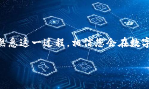 如何将泰达币安全转移到您的数字钱包

在数字货币的世界中，泰达币（Tether）作为一种稳定币，以其相对稳定的价格和广泛的应用而受到投资者的喜爱。将泰达币从交易平台提取到个人数字钱包不仅保护了您的资产，还能让您在需要时便捷地使用它。如果您是第一次尝试将泰达币提到您的钱包，这篇文章将为您提供详细的步骤和一些实用的建议。

第一步：选择合适的钱包

在开始转移之前，您需要选择一个兼容泰达币的数字钱包。泰达币可以在多种区块链上存在（如以太坊、波场等），因此确保您的钱包支持您所持有的链。例如，您可以选择知名的硬件钱包（如Ledger或Trezor），或选择软件钱包（如Trust Wallet或MetaMask）。

在选择钱包时，可以关注以下几点：

ul
    li安全性：确保选择有良好安全记录的钱包，并启用两步验证等额外安全措施。/li
    li用户体验：选择一个操作简单、易于使用的钱包，以便于您管理资产。/li
    li兼容性：确认钱包支持您转移的链类型和相应的代币标准。/li
/ul

第二步：创建并设置您的钱包

在您做出选择并下载钱包后，接下来您需要创建一个新的钱包账户。通常，您只需下载应用程序、创建账户并按照屏幕提示进行操作即可。完成后，将会生成一串独特的助记词或私钥，务必将这些信息妥善保存，切勿泄露给他人，因为此信息是您资金的唯一“钥匙”。

为了更好地保护您的钱包，请考虑使用以下措施：

ul
    li备份您的助记词：将助记词记录在纸上，并存放在安全的地方。/li
    li启用安全功能：如指纹识别或面部识别，进一步提高安全性。/li
/ul

第三步：获取您的钱包地址

设置完成后，您将获得一个钱包地址。在转移泰达币之前，您需要确认此地址。钱包地址通常由一串字母和数字组成，可以通过钱包应用轻松找到。

请一定要核对这个地址的完整性，确保它是正确无误的，因为任何错误都可能导致资产的永久丢失。部分钱包还允许您通过扫描二维码来快速获取地址，这在移动设备上非常方便。

第四步：登录您的交易平台

成功设置钱包后，接下来是登录您用于交易的加密货币交易平台。无论您使用的是Binance、Coinbase还是其他平台，流程基本相同。进入“资产”或“钱包”部分，查看您持有的泰达币余额。

第五步：发起提款请求

在您的交易平台上，选择“提款”或“提币”。这时，您需要输入先前获取的钱包地址和希望提取的泰达币数量。在填写信息时，要确保选择正确的网络类型，以免发生不必要的错误。许多平台会提供随机的提币说明或提示，确保您按照这些指南进行操作。

在确认过程中，平台通常会提示您核对钱包地址和数量。请在确认前仔细检查，否则可能导致资金错误转入。

第六步：完成提款确认

发起提现请求后，您可能需要按平台的要求进行一些安全验证，例如电子邮件确认或短信验证码。这些步骤旨在确保交易安全。完成确认后，等待平台处理请求，您会在1小时或数小时内看到提币状态变化。

第七步：查阅您的钱包状态

通过使用区块链浏览器，如Etherscan（针对以太坊链）或Tronscan（针对波场链），您可以查找并跟踪您的转账状态。只需输入您的钱包地址，就能够看到您所发起的转账记录。如果一切顺利，您将看到泰达币的入账记录。

第八步：验证资产安全

一旦您的泰达币成功到账，建议您在钱包中核对资产余额，确保这一过程的每一个环节都是安全和准确的。同时，您也可以进行小额测试转账，以确保提币流程的通畅与安全。

常见问题解答

在将泰达币提取到钱包的过程中，您可能会遇到以下一些常见问题：

ul
    listrong提币时出现“地址无效”问题：/strong确保您复制的地址没有空格或错误字符，并且与所选链相匹配。/li
    listrong提现请求未到账：/strong通常涉及网络拥堵或处理时间延迟，您可以等待或查阅区块链状态。/li
    listrong如何避免安全风险：/strong确保您的电脑和设备安全，无恶意软件感染，并建议使用VPN保护您的个人信息。/li
/ul

小贴士：提升您在数字资产管理中的安全性

在管理数字资产时，安全性永远是第一要素。请遵循以下小贴士：

ul
    li定期检查您的钱包和交易记录，确保没有可疑活动。/li
    li在多个钱包之间分散存储资产，降低风险。/li
    li关注官方消息和社区动态，及时了解市场变化及安全问题。/li
/ul

总结

将泰达币提取到您的数字钱包是保护资产的重要一步，它不仅能够让您更好地控制您的资金，还能为未来的线上交易提供便利。随着您逐步熟悉这一过程，相信您会在数字货币的世界中游刃有余，把握每一次投资机会。通过运用本文中的方法和建议，您可以安全、快捷地完成转账，顺利享受数字货币带来的便利。

如何将泰达币安全转移到您的数字钱包