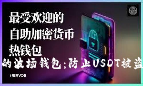 如何保护你的波场钱包：防止USDT被盗的实用指南