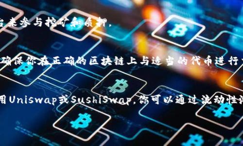 SHIB（Shiba Inu）是一种基于以太坊的代币，虽然它并没有直接的“挖矿”机制，但你可以通过一些钱包和平台进行流动性挖矿、质押等方式来获得SHIB或其他代币的收益。以下是一些常见的钱包和平台，你可以使用它们来参与SHIB的相关活动：

1. **MetaMask**：
   - MetaMask是一个流行的以太坊钱包，用户可以在这里管理SHIB代币。通过连接到去中心化交易所（如Uniswap），你可以提供流动性，从而获得SHIB代币。
   
2. **Trust Wallet**：
   - Trust Wallet是一个移动钱包，支持多种币种和代币。你可以在这个钱包中持有SHIB，并通过与DeFi平台的结合，参与流动性挖矿。
   
3. **Coinbase Wallet**：
   - Coinbase Wallet是一款用户友好的移动钱包，支持SHIB代币。用户可以通过不同的DeFi平台来参与挖矿和质押。

4. **PancakeSwap**（适用于跨链的SHIB）：
   - 虽然PancakeSwap主要在币安智能链上运行，但一些SHIB的流动性活动可能对你有吸引力。确保你在正确的区块链上与适当的代币进行交互。

5. **DeFi平台**：
   - 你还可以在一些DeFi平台（如年收益农场和流动性池）上找到SHIB代币的相关服务。例如，使用Uniswap或SushiSwap，你可以通过流动性池提供SHIB的交易对来获得收益。

在参与任何挖矿或流动性提供活动之前，请确保你对相关风险有充分了解，并做好安全措施。