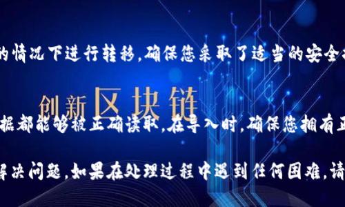 在加密货币交易中，如果您的钱包或某个平台的Token金额显示为0，这可能是由多种原因造成的。以下是一些可能的原因及解决方案：

### 1. 确认您的钱包地址
首先，确保您的Token是存储在您查看的正确钱包地址中。如果您有多个钱包，您可能会错误地查看另一个钱包的余额。再次检查您使用的地址，确保它与您实际存放Token的地址相匹配。

### 2. 网络延迟或同步问题
某些区块链网络可能会经历高峰期，导致信息更新延迟。检查网络状态，确保没有网络拥堵的情况。另外，您的钱包应用可能需要时间来同步与区块链的连接。耐心等待，通常情况下一段时间后余额会更新。

### 3. 使用的Token合约地址
确认您查看的Token是正确的合约地址。在某些情况下，不同的项目可能会使用类似的名字，但实际上它们是不同的Token。如果您手动添加Token，请确保您输入的是官方正确的合约地址。

### 4. 钱包软件或接口问题
有时，钱包应用程序或交易平台可能会出现Bug，导致Token余额显示异常。尝试更新您的应用程序或刷新页面，看看问题是否解决。如果问题持续存在，可以尝试联系平台的客服寻求帮助。

### 5. Token已转移或交易失败
如果您已经进行过交易，但Token显示为0，这可能是因为交易已成功完成，Token已经转移到另一个地址。查看您的交易历史记录，以确认是否真的已进行转移。如果交易未成功，您可以查看交易记录以找出问题所在。

### 6. 安全问题
在某些极端情况下，您的钱包可能受到攻击，比如私钥被盗用。这意味着他人可能在没有您同意的情况下进行转移。确保您采取了适当的安全措施，包括使用强密码、启用两步验证等。如果您怀疑被盗，请立即转移所有资产到一个安全钱包。

### 7. 重新导入钱包
如果所有以上的检查都没有显示出您的Token，您可以尝试重新导入您的钱包，确保所有相关数据都能够被正确读取。在导入时，确保您拥有正确的助记词或私钥。

通过这些检查和步骤，您可以更好地理解为什么您的Token余额显示为0，并采取适当的措施来解决问题。如果在处理过程中遇到任何困难，请务必咨询专业人士，以避免损失。