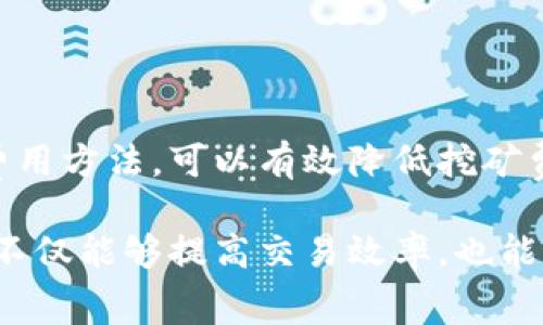 要了解如何在 Tokenim 2.0 钱包中获得挖矿费，我们首先需要明确一些概念和步骤。Tokenim 是一个数字资产管理工具，让用户管理他们的加密货币资产，并提供了多种功能，包括挖矿、交易等。挖矿费通常是用户进行交易或操作时需要支付的一种费用。以下是详细的指南。

什么是挖矿费
挖矿费，通常情况下，被理解为每笔交易需要支付给矿工的一种费用。这些矿工通过验证和记录交易来保护网络的安全，获得挖矿费作为奖励。在 Tokenim 2.0 钱包中，用户可能需要支付这种费用，不仅仅是为了进行交易，也可能是为了参与一些复杂的操作，如智能合约执行或者某些特定的功能。

如何查看矿工费用
在 Tokenim 2.0 钱包中，查看挖矿费用的方法通常很简单。打开你的 Tokenim 钱包，在主界面上，你可以找到“交易”或“设置”选项。在这里，你可能会看到当前的矿工费用。这些费用根据网络的繁忙程度和交易的复杂性而有所不同。

如何申请挖矿费
在 Tokenim 2.0 钱包中，申请挖矿费的过程可以分为以下几个步骤：
ol
    listrong进入钱包：/strong首先，确保你已登录到 Tokenim 2.0 钱包。/li
    listrong选择交易类型：/strong在钱包的主界面，选择你想要进行的交易类型，比如发送或接收数字货币。/li
    listrong设定费用：/strong在交易界面，通常会有一个关于矿工费用的选项。你可以根据当前的网络情况选择一个合适的费用等级。高费用通常会使交易更快被确认。/li
    listrong确认交易：/strong设定好费用后，继续填入其他交易信息，最后确认交易。如果一切设置正确，你的交易就会发送，而矿工费用也一并支付。/li
/ol

矿工费支付的建议
为了更好地管理挖矿费用，以下是一些实用的建议：
ul
    listrong关注网络状况：/strong在网络较为繁忙的时候，矿工费用可能会相应上升。使用一些在线工具或钱包内置功能来观察网络流量，可以帮助你选择更合适的付款时间。/li
    listrong选择合适的费用范围：/strong如果你的交易不急于完成，可以选择较低的费用，但这样可能导致交易确认时间较长。/li
    listrong使用推荐费用：/strong一些钱包会自动提供基于当前网络状况的推荐费用，适时利用这些推荐可以更高效地完成交易。/li
/ul

避免挖矿费用过高的方式
有时，矿工费用可能会给用户带来困扰，特别是在网络高峰期。以下是一些避免高费用的策略：
ul
    listrong定时交易：/strong避开网络的高峰期进行交易，例如在交易不太活跃的时段，如深夜或清晨。/li
    listrong合并交易：/strong如果需要发送多笔小额交易，可以考虑将其合并为一笔，这样可以节省总体的挖矿费用。/li
    listrong使用较慢的确认选项：/strong如果不急于交易，可以选择较慢的确认选项，这样通常会支付更低的费用。/li
/ul

确认矿工费用的最佳实践
使用 Tokenim 2.0 钱包时，为确保你支付的矿工费用合理，建议定期查看以下内容：
ul
    listrong矿工费用历史：/strong通过查看过去的交易记录，可以更好地了解你支付的费用常态。/li
    listrong社区资源：/strong参与相关的社区，例如 Telegram 群组或论坛，这里可以获取其他用户的交易经验和费用建议。/li
    listrong钱包更新：/strong定期更新 Tokenim 钱包，确保你使用的是最新的版本。更新后的版本通常会改进费用计算机制。/li
/ul

总结
在 Tokenim 2.0 钱包中获得挖矿费，涉及到对费用的理解和合理的交易设置。通过在线观察网络状态、选择合适的交易时机和管理费用方法，可以有效降低挖矿费用支出，提高交易效率。了解这一过程后，希望你能够更加自信地使用 Tokenim 2.0 钱包，轻松管理你的数字资产。

通过上述内容，相信你对如何申请和 Tokenim 2.0 钱包中的挖矿费用有了清晰的认识。在加密货币的世界中，掌握费用支付的技巧，不仅能够提高交易效率，也能帮助你在激烈的市场中立于不败之地。希望你在未来的数字资产管理中一切顺利！