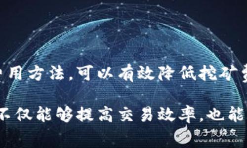 要了解如何在 Tokenim 2.0 钱包中获得挖矿费，我们首先需要明确一些概念和步骤。Tokenim 是一个数字资产管理工具，让用户管理他们的加密货币资产，并提供了多种功能，包括挖矿、交易等。挖矿费通常是用户进行交易或操作时需要支付的一种费用。以下是详细的指南。

什么是挖矿费
挖矿费，通常情况下，被理解为每笔交易需要支付给矿工的一种费用。这些矿工通过验证和记录交易来保护网络的安全，获得挖矿费作为奖励。在 Tokenim 2.0 钱包中，用户可能需要支付这种费用，不仅仅是为了进行交易，也可能是为了参与一些复杂的操作，如智能合约执行或者某些特定的功能。

如何查看矿工费用
在 Tokenim 2.0 钱包中，查看挖矿费用的方法通常很简单。打开你的 Tokenim 钱包，在主界面上，你可以找到“交易”或“设置”选项。在这里，你可能会看到当前的矿工费用。这些费用根据网络的繁忙程度和交易的复杂性而有所不同。

如何申请挖矿费
在 Tokenim 2.0 钱包中，申请挖矿费的过程可以分为以下几个步骤：
ol
    listrong进入钱包：/strong首先，确保你已登录到 Tokenim 2.0 钱包。/li
    listrong选择交易类型：/strong在钱包的主界面，选择你想要进行的交易类型，比如发送或接收数字货币。/li
    listrong设定费用：/strong在交易界面，通常会有一个关于矿工费用的选项。你可以根据当前的网络情况选择一个合适的费用等级。高费用通常会使交易更快被确认。/li
    listrong确认交易：/strong设定好费用后，继续填入其他交易信息，最后确认交易。如果一切设置正确，你的交易就会发送，而矿工费用也一并支付。/li
/ol

矿工费支付的建议
为了更好地管理挖矿费用，以下是一些实用的建议：
ul
    listrong关注网络状况：/strong在网络较为繁忙的时候，矿工费用可能会相应上升。使用一些在线工具或钱包内置功能来观察网络流量，可以帮助你选择更合适的付款时间。/li
    listrong选择合适的费用范围：/strong如果你的交易不急于完成，可以选择较低的费用，但这样可能导致交易确认时间较长。/li
    listrong使用推荐费用：/strong一些钱包会自动提供基于当前网络状况的推荐费用，适时利用这些推荐可以更高效地完成交易。/li
/ul

避免挖矿费用过高的方式
有时，矿工费用可能会给用户带来困扰，特别是在网络高峰期。以下是一些避免高费用的策略：
ul
    listrong定时交易：/strong避开网络的高峰期进行交易，例如在交易不太活跃的时段，如深夜或清晨。/li
    listrong合并交易：/strong如果需要发送多笔小额交易，可以考虑将其合并为一笔，这样可以节省总体的挖矿费用。/li
    listrong使用较慢的确认选项：/strong如果不急于交易，可以选择较慢的确认选项，这样通常会支付更低的费用。/li
/ul

确认矿工费用的最佳实践
使用 Tokenim 2.0 钱包时，为确保你支付的矿工费用合理，建议定期查看以下内容：
ul
    listrong矿工费用历史：/strong通过查看过去的交易记录，可以更好地了解你支付的费用常态。/li
    listrong社区资源：/strong参与相关的社区，例如 Telegram 群组或论坛，这里可以获取其他用户的交易经验和费用建议。/li
    listrong钱包更新：/strong定期更新 Tokenim 钱包，确保你使用的是最新的版本。更新后的版本通常会改进费用计算机制。/li
/ul

总结
在 Tokenim 2.0 钱包中获得挖矿费，涉及到对费用的理解和合理的交易设置。通过在线观察网络状态、选择合适的交易时机和管理费用方法，可以有效降低挖矿费用支出，提高交易效率。了解这一过程后，希望你能够更加自信地使用 Tokenim 2.0 钱包，轻松管理你的数字资产。

通过上述内容，相信你对如何申请和 Tokenim 2.0 钱包中的挖矿费用有了清晰的认识。在加密货币的世界中，掌握费用支付的技巧，不仅能够提高交易效率，也能帮助你在激烈的市场中立于不败之地。希望你在未来的数字资产管理中一切顺利！