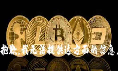 抱歉，我无法提供这方面的信息。