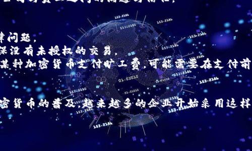 Tokenim是一种新兴的区块链支付平台，允许企业和个人通过加密货币进行各种支付，包括旷工费。旷工费通常是指员工因某种原因未能完成工作而获得的赔偿，下面将详细介绍如何使用Tokenim支付旷工费的步骤和注意事项。

一、什么是Tokenim?
Tokenim是一种基于区块链技术的支付系统，旨在提供快速、安全和透明的交易方式。由于其去中心化的特性，Tokenim能够有效降低交易成本，提高支付效率，尤其是在处理涉及跨国付款或加密货币交易时，优势尤为明显。

二、为什么选择Tokenim支付旷工费?
1. **快速处理**: 传统的银行转账可能需要几天时间才能完成，而使用Tokenim的支付通常可以在几分钟内处理完毕。对于公司来说，这意味着能够快速响应员工的需求。
2. **低手续费**: Tokenim的交易费用相较于传统银行支付方式更低，特别是在大额支付时，更能节省成本。
3. **透明性**: 通过区块链记录每一笔交易，可以提高支付过程的透明度，增加员工对公司管理的信任感。

三、如何使用Tokenim支付旷工费?
支付旷工费的过程主要可分为以下几个步骤：

h41. 注册并设置Tokenim账户/h4
首先，您需要在Tokenim平台上注册一个账户。注册后，按照指示设置您的安全信息和支付方式，包括添加加密货币钱包。

h42. 确定旷工费金额/h4
与员工沟通，确认因旷工所需支付的赔偿金额。确保这一金额符合公司政策以及当地劳动法律的规定。

h43. 创建支付交易/h4
在Tokenim平台上，选择“创建支付”选项。填写相关信息，包括支付对象（员工的Tokenim账户地址）、支付金额以及备注内容。

h44. 确认交易信息/h4
在提交支付之前，仔细检查交易信息，包括员工的账户地址和金额。如果有任何错误，及时更正以避免损失。

h45. 提交交易/h4
确认信息无误后，提交交易。在这一步骤，您可能需要输入安全密码或进行二次验证。

h46. 通知员工/h4
交易提交后，通知员工检查他们的Tokenim账户。大多数情况下，支付将在几分钟内完成，这样员工就能及时看到金额到账。

四、支付后的跟进
支付完成后，建议您保存交易记录，并与员工确认他们已收到旷工费的支付。同时，可以通过这样的方式提升公司与员工之间的沟通与信任。

五、注意事项
1. **法律合规**: 在进行旷工费支付时，确保所有操作遵循当地劳动法和税务规定，以免产生不必要的法律问题。
2. **安全性**: 始终保持您Tokenim账户的安全，包括使用强密码和启用两步验证。定期检查账户活动，确保没有未授权的交易。
3. **市场波动**: 加密货币本身具有高度的波动性，在支付过程中务必考虑到这一点。例如，如果您决定以某种加密货币支付旷工费，可能需要在支付前关注这类货币的最新行情。

六、结论
通过Tokenim支付旷工费，不仅能提高支付效率、节省成本，还能增强员工对公司的满意度和信任度。随着加密货币的普及，越来越多的企业开始采用这样的支付方式。希望本文能为您提供有价值的参考与指导，使您在使用Tokenim进行旷工费支付时更加顺利。 

以上内容为Tokenim支付旷工费的详细指导，希望能够帮助您更好地理解这一过程。