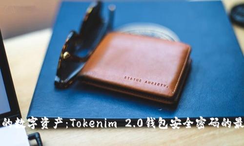 保护你的数字资产：Tokenim 2.0钱包安全密码的最佳实践