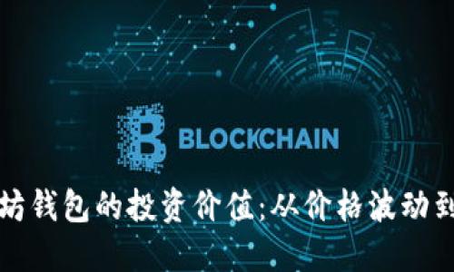 探索以太坊钱包的投资价值：从价格波动到收益潜力