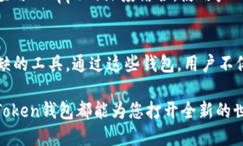 ### Token钱包是干什么用的？

在当今数字化高度发展的时代，区块链技术和加密货币已经渗透到了我们生活的方方面面。其中，Token钱包作为连接用户与区块链世界的重要工具，其作用和意义逐渐受到越来越多人的关注。那么，Token钱包到底是干什么用的呢？本文将详细为您解读。

Token钱包的基本概念
首先，Token钱包是用来存储、管理和交易各种数字资产的工具。可以把它想象成一个电子钱包，就像我们平时使用的真实钱包一样，甚至可以说它是一个数字化的资产管理工具。在这个钱包里，用户可以存储加密货币、数字代币以及其他基于区块链的资产。

Token钱包的类型
Token钱包可以分为两大类：热钱包和冷钱包。热钱包顾名思义，是连接互联网的数字钱包，例如手机应用和网页版钱包，方便用户随时随地进行交易。冷钱包则是离线的存储方式，通常通过硬件设备来保存私钥，对资产提供更高安全性。

存储功能
与传统钱包的最基本功能相似，Token钱包的首要用途即是存储数字资产。无论是比特币还是以太坊，在这些钱包中都可以安全地保存，同时可以查看余额、转账和接收。在这个过程中，钱包地址就像是您的银行账号，安全地保护您的资产。

交易功能
Token钱包的另一大关键功能是发起和接收交易。用户可以方便地通过钱包进行资产的转移，例如将比特币转账给朋友，或者将以太坊用于购买某个非同质化代币（NFT）。这个过程正如现实生活中给朋友转账一样简单，几乎只需点击几下即可完成。

加密保护
在网络世界中，安全性是用户关心的首要问题。Token钱包使用私钥和公钥技术来确保资产安全。用户的私钥是密码的关键，就像金库的钥匙，只有持有人自己知道，而公钥则像是银行账号，任何人都可以使用它来向您转账。通过这种高强度的加密方面，Token钱包为用户提供了一层安全保障。

跨链功能
随着区块链技术的发展，越来越多的不同类型的代币应运而生。某些Token钱包还提供跨链交易的功能，让用户能够在不同区块链之间进行资产转移，这就好比一座桥梁，连接了各个自治的岛屿，让资源得以自由流动。

DeFi与Token钱包的关系
去中心化金融（DeFi）是基于区块链的金融服务模式，Token钱包往往是用户参与DeFi项目的必需工具。通过钱包，用户可以借贷、交易、提供流动性等，参与各种金融活动，从而实现资产的最大化增值。这就像一个数字化的银行系统，用户无需传统银行的介入，也能享受到金融服务。

Token钱包的应用场景
那么，Token钱包的应用场景有哪些呢？举几个具体的例子。例如，您可以使用Token钱包购买一张音乐会的门票，一旦支付完成，门票将自动发送至您的钱包中。又如，在某个在线游戏平台中，您可以利用钱包中的代币进行游戏内购买，让玩家体验更加自如的游戏世界。

未来趋势
随着技术的不断成熟，Token钱包的发展趋势也在不断演变。未来我们很可能会看到更多的功能整合，例如与智能合约、去中心化应用（DApp）的深度结合，使用户的体验更加便捷。这些趋势就如同科技日新月异的浪潮，奔涌而来，改变我们对数字资产的理解与使用方式。

总结
总的来说，Token钱包是连接用户与数字资产世界的重要媒介。无论是存储、交易，还是参与去中心化金融，Token钱包都是不可或缺的工具。通过这些钱包，用户不仅能更便捷地管理自己的资产，也能在数字经济的大潮中把握住机遇，创造更大的价值。

在这个全新的时代，不妨试试使用Token钱包，体验数字资产管理的无限可能。无论您是区块链的新手还是资深玩家，一个合适的Token钱包都能为您打开全新的世界大门。