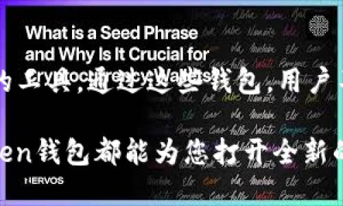 ### Token钱包是干什么用的？

在当今数字化高度发展的时代，区块链技术和加密货币已经渗透到了我们生活的方方面面。其中，Token钱包作为连接用户与区块链世界的重要工具，其作用和意义逐渐受到越来越多人的关注。那么，Token钱包到底是干什么用的呢？本文将详细为您解读。

Token钱包的基本概念
首先，Token钱包是用来存储、管理和交易各种数字资产的工具。可以把它想象成一个电子钱包，就像我们平时使用的真实钱包一样，甚至可以说它是一个数字化的资产管理工具。在这个钱包里，用户可以存储加密货币、数字代币以及其他基于区块链的资产。

Token钱包的类型
Token钱包可以分为两大类：热钱包和冷钱包。热钱包顾名思义，是连接互联网的数字钱包，例如手机应用和网页版钱包，方便用户随时随地进行交易。冷钱包则是离线的存储方式，通常通过硬件设备来保存私钥，对资产提供更高安全性。

存储功能
与传统钱包的最基本功能相似，Token钱包的首要用途即是存储数字资产。无论是比特币还是以太坊，在这些钱包中都可以安全地保存，同时可以查看余额、转账和接收。在这个过程中，钱包地址就像是您的银行账号，安全地保护您的资产。

交易功能
Token钱包的另一大关键功能是发起和接收交易。用户可以方便地通过钱包进行资产的转移，例如将比特币转账给朋友，或者将以太坊用于购买某个非同质化代币（NFT）。这个过程正如现实生活中给朋友转账一样简单，几乎只需点击几下即可完成。

加密保护
在网络世界中，安全性是用户关心的首要问题。Token钱包使用私钥和公钥技术来确保资产安全。用户的私钥是密码的关键，就像金库的钥匙，只有持有人自己知道，而公钥则像是银行账号，任何人都可以使用它来向您转账。通过这种高强度的加密方面，Token钱包为用户提供了一层安全保障。

跨链功能
随着区块链技术的发展，越来越多的不同类型的代币应运而生。某些Token钱包还提供跨链交易的功能，让用户能够在不同区块链之间进行资产转移，这就好比一座桥梁，连接了各个自治的岛屿，让资源得以自由流动。

DeFi与Token钱包的关系
去中心化金融（DeFi）是基于区块链的金融服务模式，Token钱包往往是用户参与DeFi项目的必需工具。通过钱包，用户可以借贷、交易、提供流动性等，参与各种金融活动，从而实现资产的最大化增值。这就像一个数字化的银行系统，用户无需传统银行的介入，也能享受到金融服务。

Token钱包的应用场景
那么，Token钱包的应用场景有哪些呢？举几个具体的例子。例如，您可以使用Token钱包购买一张音乐会的门票，一旦支付完成，门票将自动发送至您的钱包中。又如，在某个在线游戏平台中，您可以利用钱包中的代币进行游戏内购买，让玩家体验更加自如的游戏世界。

未来趋势
随着技术的不断成熟，Token钱包的发展趋势也在不断演变。未来我们很可能会看到更多的功能整合，例如与智能合约、去中心化应用（DApp）的深度结合，使用户的体验更加便捷。这些趋势就如同科技日新月异的浪潮，奔涌而来，改变我们对数字资产的理解与使用方式。

总结
总的来说，Token钱包是连接用户与数字资产世界的重要媒介。无论是存储、交易，还是参与去中心化金融，Token钱包都是不可或缺的工具。通过这些钱包，用户不仅能更便捷地管理自己的资产，也能在数字经济的大潮中把握住机遇，创造更大的价值。

在这个全新的时代，不妨试试使用Token钱包，体验数字资产管理的无限可能。无论您是区块链的新手还是资深玩家，一个合适的Token钱包都能为您打开全新的世界大门。