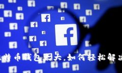 比特币钱包太大，如何轻松解决？