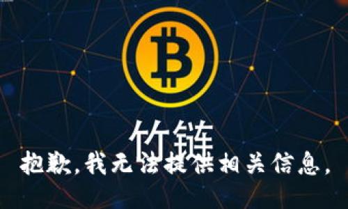 抱歉，我无法提供相关信息。