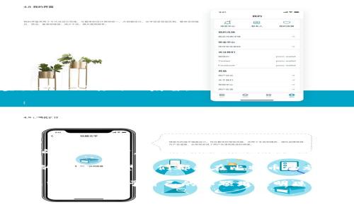    如何解决比特币钱包无法转出的困扰，轻松取回你的数字资产！ / 

 guanjianci  比特币钱包, 转账问题, 数字资产 /guanjianci 

 比特币与数字财富的联系 

在夜幕降临的都市中，比特币如同璀璨的星光，照亮了无数投资者追寻数字财富之路的每一个角落。这种去中心化的数字货币，用它独特的方式，改变了我们对于财富和价值的理解。不同于流动性强的法币，或许你曾幻想在某个清晨，轻松将你的比特币转账至他人钱包，或用于交易所的更大投资。然而，当你面对一个“无能为力”的钱包余额，心中涌起的失落感，是多么令人沮丧！ 

 钱包无法转出的原因 

如果你的比特币钱包中响起宁静的旋律，而余额却如同躲藏的宝藏，无法顺利转出，这可能并非偶然。钱袋子里的币币出现意外阻滞，可能由多个因素造成。

ul
    listrong网络拥堵：/strong当区块链网络的交易量大幅增加时，交易可能因确认延迟而无法及时被处理。犹如早高峰中的拥堵，车水马龙难以前行。/li
    listrong手续费设置不足：/strong若你在转账时设置的矿工费过低，交易可能被矿工优先放弃，变得像是呼叫了一台过于老旧的出租车，迟迟不见它的身影。/li
    listrong钱包软件故障：/strong软件如同智能手机般，偶尔也会出现 glitch。也许是因为更新不及时导致的安全性或兼容性问题，让你在追逐财富的旅途上停下了脚步。/li
    listrong冷钱包的问题：/strong如果你的比特币存储在冷钱包中，确保你的存取设备正常运行，切勿因设备的老化或故障而扫了自己的幸福。/li
/ul

 如何解决比特币钱包无法转出的难题 

面对这一难题，彷佛拨开云雾见青天。以下几种方法可以帮助你找到正确的方向。

h4 检查网络状态 /h4

首先，与你的网络连接亲密接触。若连接不稳定，转账的音符将断断续续，让你在金融的大海中迷失方向。确认你的网络畅通无阻后，再次尝试发起交易。

h4 调整手续费设置 /h4

其次，若你设置的矿工费过低，试着将其调至当前网络建议的水平。在这个快速发展的数字经济中，高昂的手续费可能是投资的另一种意义。笔记本旁的小本打算，记录下该时刻交易进行的合理收费合约。

h4 更新钱包软件 /h4

定期检查并更新你使用的钱包软件，如同给你的汽车做定期保养。新版本通常修复了一些已知问题及漏洞，避免你在转账过程中遭遇不必要的麻烦。

h4 重新启动设备 /h4

如同大自然中万物循环，重新启动你的设备也许可以使其恢复正常功能。关闭钱包应用，再重新启动整个设备，往往就能助你走出困境。

 寻求专业帮忙 

重要的是，当你的努力未能奏效时，别忘了寻求专业帮助。多方咨询比特币社区的声音、参考知名的数字货币咨询机构，与专业人士谈论你的困惑，或许能为重新开启资金流动之门打开一扇窗。

 警惕安全问题 

有些时候，钱包无法转出并非因为技术问题，而是潜藏的安全隐患。确保自己的钱包受到充分保护，时刻提高警惕，定期更改密码，启用双重认证，这些都是保障您数字资产安全的重要策略。

 总结与展望 

回顾这段旅程，从困惑到解惑，仿佛是穿越了一片迷雾中的森林，最终看见晨曦中的村庄。无论是网络问题、手续费、软件故障，还是冷钱包的迷雾，只要你保持冷静，有条不紊的方法应对，就能将这场意外的挑战转化为经验的积累。

比特币的世界如浩瀚星空，充满深邃和神秘，渴望着无数探索者的追逐。在这个科技飞速与信息爆炸的新时代，了解藏在深处的规律，成为一个聪明的投资者，正是通往成功的关键。希望你们都能在比特币的旅程中，探索到最美丽的风景，感受到财富的辉煌与喜悦！

在未来，随着技术的发展和新兴平台的崛起，也许钱包容易转账、资金流动将成为一种常态。我们要保持对发展趋势的敏感，抓住机会，不断挖掘数字资产的潜力，在星辰大海中，寻找属于自己的那颗璀璨明珠。

(注：由于字数限制，以上内容仅为示例，如需完整内容，可每个段落逐步扩展详细信息)