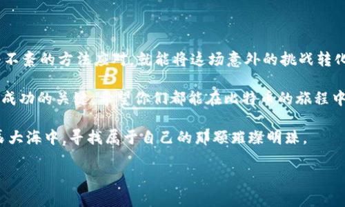    如何解决比特币钱包无法转出的困扰，轻松取回你的数字资产！ / 

 guanjianci  比特币钱包, 转账问题, 数字资产 /guanjianci 

 比特币与数字财富的联系 

在夜幕降临的都市中，比特币如同璀璨的星光，照亮了无数投资者追寻数字财富之路的每一个角落。这种去中心化的数字货币，用它独特的方式，改变了我们对于财富和价值的理解。不同于流动性强的法币，或许你曾幻想在某个清晨，轻松将你的比特币转账至他人钱包，或用于交易所的更大投资。然而，当你面对一个“无能为力”的钱包余额，心中涌起的失落感，是多么令人沮丧！ 

 钱包无法转出的原因 

如果你的比特币钱包中响起宁静的旋律，而余额却如同躲藏的宝藏，无法顺利转出，这可能并非偶然。钱袋子里的币币出现意外阻滞，可能由多个因素造成。

ul
    listrong网络拥堵：/strong当区块链网络的交易量大幅增加时，交易可能因确认延迟而无法及时被处理。犹如早高峰中的拥堵，车水马龙难以前行。/li
    listrong手续费设置不足：/strong若你在转账时设置的矿工费过低，交易可能被矿工优先放弃，变得像是呼叫了一台过于老旧的出租车，迟迟不见它的身影。/li
    listrong钱包软件故障：/strong软件如同智能手机般，偶尔也会出现 glitch。也许是因为更新不及时导致的安全性或兼容性问题，让你在追逐财富的旅途上停下了脚步。/li
    listrong冷钱包的问题：/strong如果你的比特币存储在冷钱包中，确保你的存取设备正常运行，切勿因设备的老化或故障而扫了自己的幸福。/li
/ul

 如何解决比特币钱包无法转出的难题 

面对这一难题，彷佛拨开云雾见青天。以下几种方法可以帮助你找到正确的方向。

h4 检查网络状态 /h4

首先，与你的网络连接亲密接触。若连接不稳定，转账的音符将断断续续，让你在金融的大海中迷失方向。确认你的网络畅通无阻后，再次尝试发起交易。

h4 调整手续费设置 /h4

其次，若你设置的矿工费过低，试着将其调至当前网络建议的水平。在这个快速发展的数字经济中，高昂的手续费可能是投资的另一种意义。笔记本旁的小本打算，记录下该时刻交易进行的合理收费合约。

h4 更新钱包软件 /h4

定期检查并更新你使用的钱包软件，如同给你的汽车做定期保养。新版本通常修复了一些已知问题及漏洞，避免你在转账过程中遭遇不必要的麻烦。

h4 重新启动设备 /h4

如同大自然中万物循环，重新启动你的设备也许可以使其恢复正常功能。关闭钱包应用，再重新启动整个设备，往往就能助你走出困境。

 寻求专业帮忙 

重要的是，当你的努力未能奏效时，别忘了寻求专业帮助。多方咨询比特币社区的声音、参考知名的数字货币咨询机构，与专业人士谈论你的困惑，或许能为重新开启资金流动之门打开一扇窗。

 警惕安全问题 

有些时候，钱包无法转出并非因为技术问题，而是潜藏的安全隐患。确保自己的钱包受到充分保护，时刻提高警惕，定期更改密码，启用双重认证，这些都是保障您数字资产安全的重要策略。

 总结与展望 

回顾这段旅程，从困惑到解惑，仿佛是穿越了一片迷雾中的森林，最终看见晨曦中的村庄。无论是网络问题、手续费、软件故障，还是冷钱包的迷雾，只要你保持冷静，有条不紊的方法应对，就能将这场意外的挑战转化为经验的积累。

比特币的世界如浩瀚星空，充满深邃和神秘，渴望着无数探索者的追逐。在这个科技飞速与信息爆炸的新时代，了解藏在深处的规律，成为一个聪明的投资者，正是通往成功的关键。希望你们都能在比特币的旅程中，探索到最美丽的风景，感受到财富的辉煌与喜悦！

在未来，随着技术的发展和新兴平台的崛起，也许钱包容易转账、资金流动将成为一种常态。我们要保持对发展趋势的敏感，抓住机会，不断挖掘数字资产的潜力，在星辰大海中，寻找属于自己的那颗璀璨明珠。

(注：由于字数限制，以上内容仅为示例，如需完整内容，可每个段落逐步扩展详细信息)