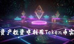 如何在数字资产投资中利用Token币实现财富增值