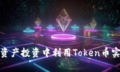 如何在数字资产投资中利用Token币实现财富增值