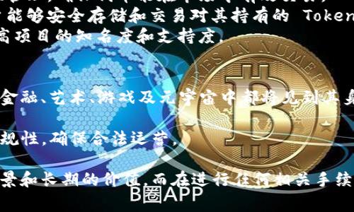 Tokenim 是一种在区块链领域中涉及的概念，通常指的是使用特定的加密货币或代币进行交易、投资或参与某些生态系统的过程。以下是关于 Tokenim 的一些基本信息和相关手续：

### Tokenim 的基本概念
Tokenim 是基于区块链技术开发的数字资产，能够在特定的平台上进行交易和使用。Tokenim 可以是用来代表某种资产、权益或功能的代币，例如：

- **兑换代币**：允许用户在特定的市场上以该代币进行购买或交易。
- **交易代币**：在分布式交易平台上用于交换其他加密货币或法定货币。
- **治理代币**：赋予持有者在某个项目决策中的投票权。

### Tokenim手续

#### 1. 创建代币
   - **选择区块链平台**：根据项目需求选择以太坊、波场、币安智能链等区块链平台。
   - **编写合约**：使用 Solidity 等编程语言编写智能合约，定义代币的名称、符号、总量等。
   - **部署合约**：将智能合约部署到所选择的区块链上，并确保合约的安全性和功能正常。

#### 2. 进行代币销售或发行
   - **白皮书撰写**：详细描述项目的背景、应用场景、技术架构、发展路线图等，便于投资者理解项目。
   - **IDO/ICO/IEO**：选择合适的融资方式，组织 Initial DEX Offering (IDO)、初始代币发行 (ICO) 或初始交易所发行 (IEO)。
   - **合规性检查**：确保融资过程符合相关法律法规，以避免后续法律风险。

#### 3. 交易和管理
   - **建立交易所上市**：在加密货币交易所申请上市，并进行流动性管理，确保代币能在市场中有效交易。
   - **钱包支持**：为用户提供支持多种币种和代币的钱包，确保用户能够安全存储和交易对其持有的 Tokenim。
   - **社区建设**：通过社交媒体、论坛和活动吸引社区成员参与，提高项目的知名度和支持度。

### Tokenim 的未来发展趋势
随着区块链技术的不断发展，Tokenim 的应用场景将会更加广泛，如在金融、艺术、游戏及元宇宙中都将见到其身影。未来可能会有如下趋势：
- **多样化应用**：涵盖更多领域，尤其是金融科技、供应链管理等。
- **更高的合规性**：各国监管继续加强，Tokenim 项目需要更注重合规性，确保合法运营。

总之，Tokenim 不仅是数字资产的简单交易，它还承载着广阔的应用前景和长期的价值。而在进行任何相关手续之前，参与者应充分了解市场和技术，以做出明智的决策。