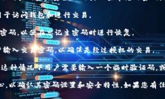 Tokenim 2.0 钱包通常会涉及多个密码或安全措施，