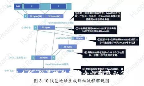是的，USDT（泰达币）可以存入冷钱包。冷钱包是一种离线存储加密货币的方法，主要用于提高安全性，防止黑客攻击和盗窃。以下是一些关于如何将USDT存入冷钱包的详细信息。

什么是冷钱包？
冷钱包是一种不连接到互联网的加密货币存储方法，常见的形式包括硬件钱包、纸钱包和甚至是离线计算机。由于不与网络连接，冷钱包相对热钱包（在线钱包）而言，更加安全，因为它们不容易受到网络攻击。对于长期持有的加密货币，冷钱包是一个理想的选择。

如何将USDT存入冷钱包？
将USDT存入冷钱包的过程通常包括以下几个步骤：
ol
listrong选择适当的冷钱包：/strong选择一个支持USDT的冷钱包。硬件钱包如Ledger Nano S/X和Trezor都支持多种加密货币，包括USDT。/li
listrong设置冷钱包：/strong根据制造商的说明书，设置你的冷钱包。这通常涉及创建一个强密码和备份助记词，这些都是保护你资产的重要步骤。/li
listrong获取USDT的钱包地址：/strong在冷钱包上，找到生成的USDT地址。这是你将资产存入冷钱包所需的地址。/li
listrong从热钱包转账：/strong如果你的USDT目前存储在热钱包或者交易所，使用你的钱包或交易所的界面，将USDT转移至冷钱包的地址。请确保仔细核对地址，以免出现转错的情况。/li
listrong验证转账：/strong在区块链浏览器中检查USDT的转账状态，确认资金已成功存入冷钱包。/li
/ol

冷钱包的优势
选择冷钱包存储USDT有许多明显的优势：
ul
listrong安全性：/strong冷钱包基本上不受线上攻击的影响，极大降低了被盗风险。/li
listrong隐私：/strong冷钱包通常提供更高的隐私保护，因为它们不需要向网络公开你的交易记录。/li
listrong长期存储：/strong如果你计划长期持有USDT，冷钱包是最佳选择，因为它可以防止由于频繁交易或网络问题导致的损失。/li
/ul

冷钱包的劣势
尽管冷钱包有诸多优势，但也并非没有缺陷：
ul
listrong不方便交易：/strong由于冷钱包是离线的，随时随地进行交易会比较不便，需要先将资产转移到热钱包。/li
listrong丢失风险：/strong如果你丢失了冷钱包或忘记了密码和备份的信息，恢复资产将会非常困难，几乎是不可能的。/li
listrong学习曲线：/strong对于初学者来说，设置和使用冷钱包可能具有一定的复杂性，需要一定的学习和适应时间。/li
/ul

总结
将USDT存入冷钱包是保护资产的好方法，特别是对于那些希望长期持有或希望加强安全性的人。尽管冷钱包的使用可能出现一些不便和学习曲线，但其提供的安全性和隐私保护优势不可小觑。确保在任何操作之前详细了解相关步骤，仔细跟随指南设置和使用你的冷钱包，将帮助你更好地管理和保护你的USDT投资。