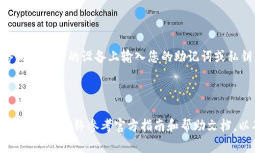 导入新钱包到 Tokenim 的过程通常包括几个步骤，以下是一个通用的指南供您参考。请注意，具体操作可能根据 Tokenim 的更新而有所不同，所以在操作前请检查官方文档或支持页面以获取最新信息。

### 导入新钱包到 Tokenim 的步骤

第一步：下载并安装 Tokenim 应用
首先，确保您已经在您的手机或电脑上下载并安装最新版本的 Tokenim 应用。如果您尚未注册，请按照应用内的提示完成注册流程。

第二步：打开 Tokenim 应用
启动 Tokenim 应用后，您将看到主界面。在这里，您可能会发现一个“导入钱包”或“创建新钱包”的选项。如果您已经有钱包需要导入，选择“导入钱包”。

第三步：选择导入方式
Tokenim 通常允许您通过多个方式导入钱包，包括：
ul
    listrong助记词：/strong如果您有钱包的助记词（通常为12或24个单词），请选择此选项。输入助记词时，确保单词的顺序和拼写正确。/li
    listrong私钥：/strong一些用户可能选择导入私钥。选择此选项后，输入您的私钥并确认。/li
    listrong钱包文件： /strong如果您的钱包导出为文件格式（例如 JSON 文件），则可以选择这种导入方式，并上传相关文件。/li
/ul

第四步：输入必要信息
在您选择了适合的导入方式后，根据提示输入相关信息。例如，如果是助记词，您需要逐个输入单词，并确认信息的准确性。

第五步：设置新密码
导入成功后，Tokenim 可能会提示您设置新密码以保护您的钱包。确保选择一个强密码，并将其保存在安全的地方。

第六步：确认导入成功
完成设置后，您将被带回到主界面，您可以在钱包列表中看到新导入的钱包。确保所有资产都正确显示，并进行一次小额转账以确认钱包正常运作。

### 注意事项

- **安全性**：在导入钱包的过程中，请确保在安全的环境下进行操作，避免在公共网络或不安全的设备上输入您的助记词或私钥。
- **备份 Wallet**：建议您在导入前先备份钱包信息，以防数据遗失。
- **二次验证**：如果 Tokenim 支持二次验证，建议您开启此功能以增强安全性。

以上是关于如何导入钱包到 Tokenim 的一般流程。不同钱包的具体操作可能有所差异，建议您始终参考官方指南和帮助文档，以确保顺利操作及资金的安全。在进行任何加密货币交易前，保持警惕，确保隐私和安全。